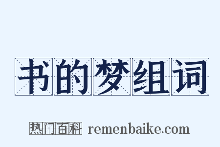 书的梦组词是什么意思的图片